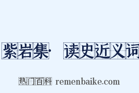 紫岩集·读史近义词是什么意思的图片